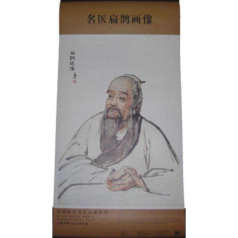 音像名医扁鹊画像柳长华 编