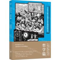 [N]不用绞尽脑汁也能看得懂的漫话科学(哲学篇)-9787559645555