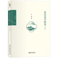 [N]清代诗学研究(修订本博雅撷英)(精)-9787301339756