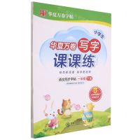 [N]语文同步字帖(附默写本1下)/写字课课练-9787313255440