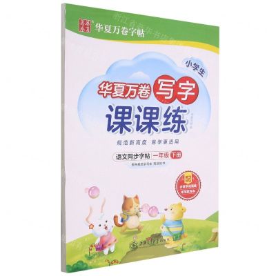 [N]语文同步字帖(附默写本1下)/写字课课练-9787313255440