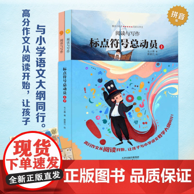 让爱阅读的孩子更会写作 标点符号总动员 全套2册阅读与写作 标点符号用法实用工具书籍例句解析 7-14岁学生趣味学习语文
