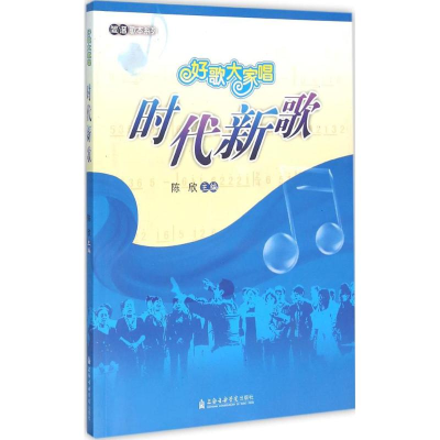 醉染图书时代新歌9787556600601