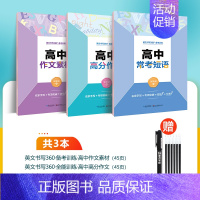 [英语3册]高分作文+作文素材+常考短语 [正版]衡水体英语字帖高中生英语满分作文意大利斜体国标体高考硬笔书法临摹练字帖