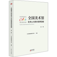 音像全国美术馆公共教育案例选编文化和旅游部艺术司 编