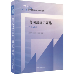 [M]合同法练习题集(第5版)-9787300307206