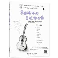 正版新书]单曲循环的吉他弹唱曲王一 著9787540490997