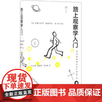 路上观察学入门 (这本“路上观察”圣经,让你重新成为一个热爱生活的人) [日]赤 生活读书新知三联书店 正版书籍