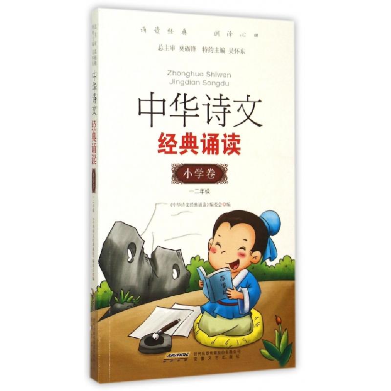 正版新书]中华诗文经典诵读(小学卷12年级)中华诗文经典诵读编委