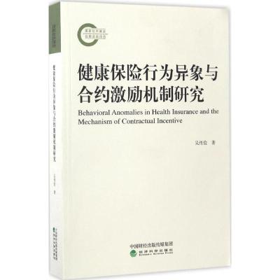正版新书]健康保险行为异象与合约激励机制研究吴传俭9787514175