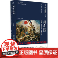 正版 记忆之场 第1卷 共和国 象征·纪念仪式·反差记忆 南京大学出版社 (法)皮埃尔·诺拉,孙江 编 《记忆之场》