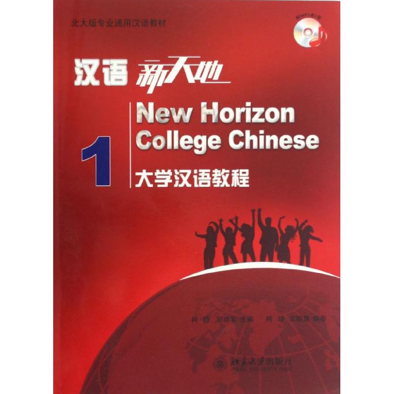 [M]汉语新天地(附光盘1大学汉语教程北大版专业通用汉语教材)-9787301210673
