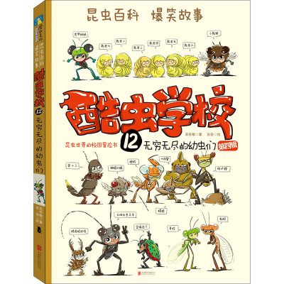 [M]酷虫学校 12 无穷无尽的幼虫们-9787559642349