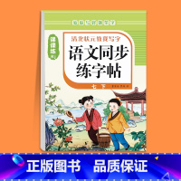 [七年级下册]语文同步字帖 七年级/初中一年级 [正版]2025版七年级语文字帖下册上册同步人教版初中生八九初一钢笔写字