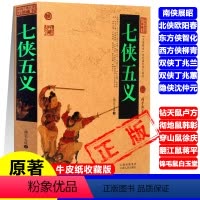 [正版]七侠五义白话版又名忠烈侠义传南侠展昭北侠欧阳春智化柳青丁兆兰丁兆蕙沈仲元卢方彻地鼠韩彰穿山鼠徐庆翻江鼠蒋平锦毛
