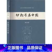 [正版]伊朗学在中国(第5辑)北京大学伊朗文化研究所伊朗研究文集普通大众书历史书籍