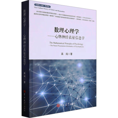 正版新书]数理心理学——心物神经表征信息学高闯 著97875768262