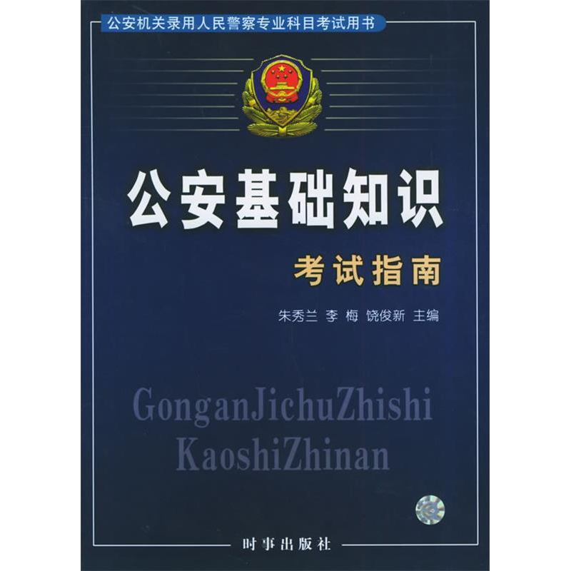 正版新书]公安基础知识考试指南:公安机关录用人民警察专业科目