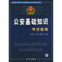 正版新书]公安基础知识考试指南:公安机关录用人民警察专业科目