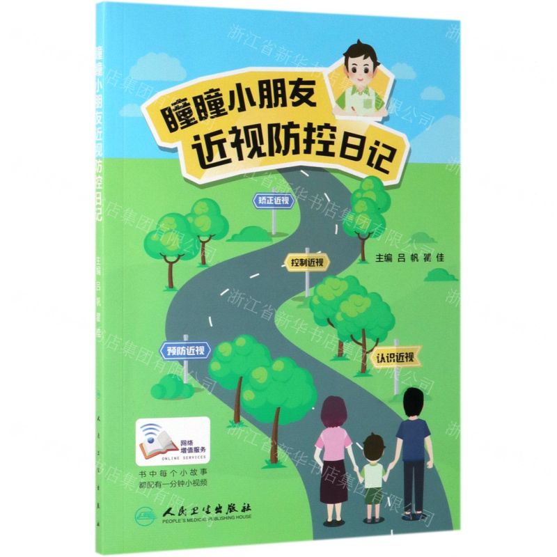 [N]瞳瞳小朋友近视防控日记-9787117284554
