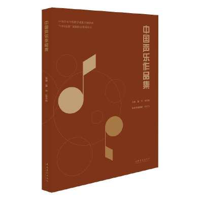 醉染图书中国声乐作品集9787503966828