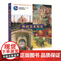 外国美术简史 彩插增订版 中央美术学院 中国美术简史 中国青年出版社9787515324166[商城正版]外国美术简史