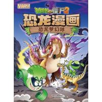 正版新书]植物大战僵尸2 恐龙漫画 恐龙梦幻球笑江南97875148540