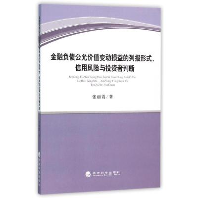 正版新书]金融负债公允价值变动损益的列报形式信用风险与投资者