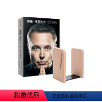 [正版]埃隆马斯克传+阅读创意木质书立创造未来 1对(套装)沃尔特艾萨克森著 揭示这个时代企业与个人重要的能力和价值
