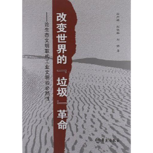 正版新书]改变世界的“垃圾”革命:论生态文明取代工业文明的必