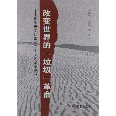 正版新书]改变世界的“垃圾”革命:论生态文明取代工业文明的必