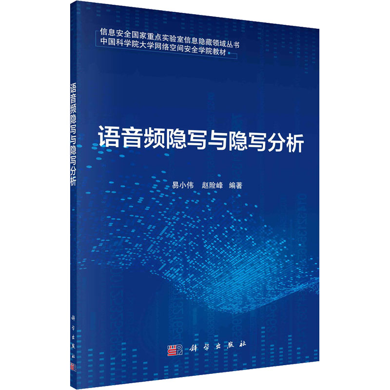 [M]语音频隐写与隐写分析 易小伟,赵险峰 编 -9787030677280