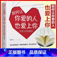 如何让你爱的人也爱上你如何让你爱的人也爱上你 [正版] 如何让你爱的人也爱上你 亲密关系的秘密 成人婚姻恋爱两性关系 剥