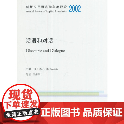 剑桥应用语言学年度评论2002·话语和对话(英文) Mary McGroarty 主编 商务印书馆 正版书籍