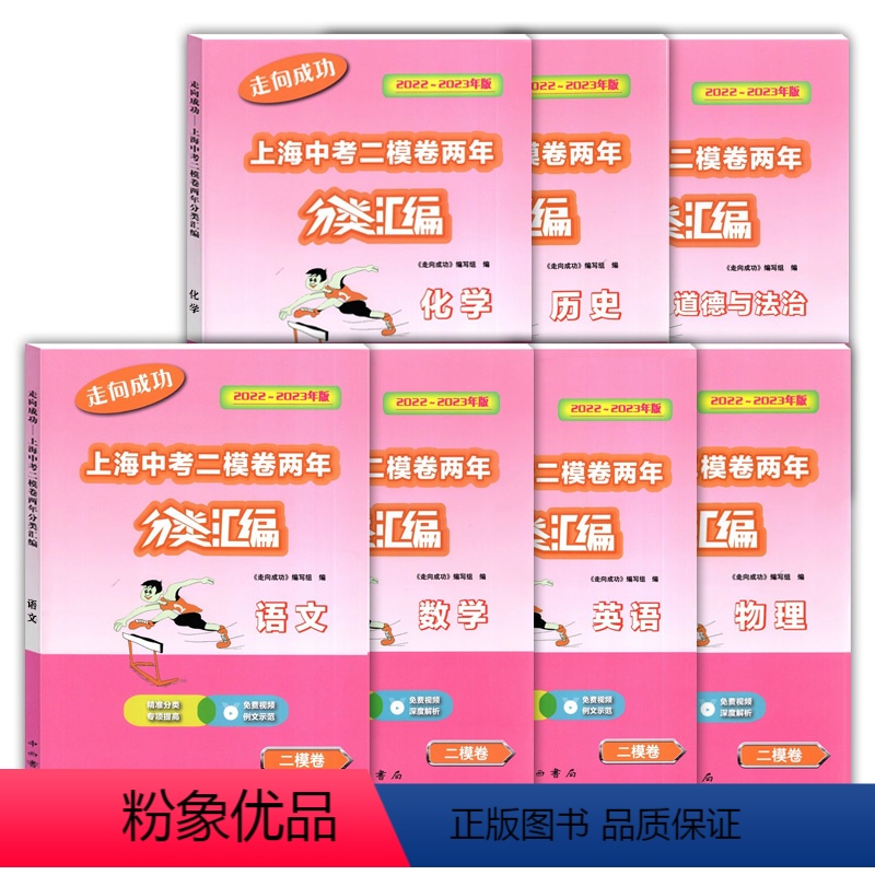 7本]语数英物化政史 九年级/初中三年级 [正版]2022-2023走向成功上海中考二模卷两年分类汇编 语文数学英语物理