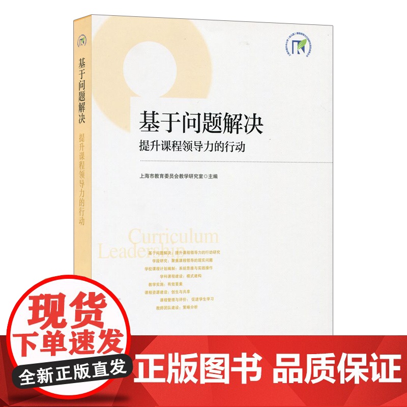 基于问题解决:提升课程领导力的行动
