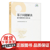 基于问题解决:提升课程领导力的行动