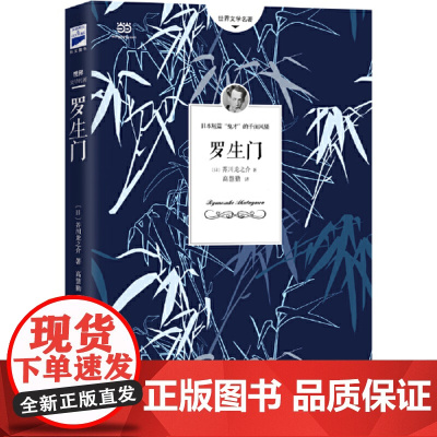 精装版罗生门 正版 太宰治日本著全集完整版原版无删减珍藏 含斜阳维荣之妻文学日文当代经典小说排行榜百年孤独