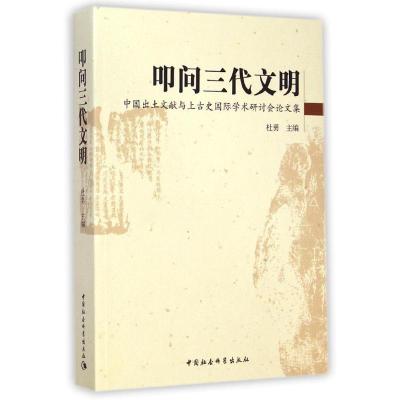 [M]叩问三代文明(中国出土文献与上古史国际学术研讨会论文集)-9787516150856