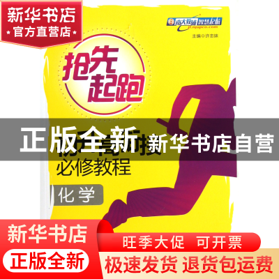 正版 化学(初升高衔接必修教程)/抢先起跑 许忠妹 南京大学 97873