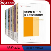 [正版]新时代纪法实务丛书8册案例详解纪法适用+纪检监察工作常见程序性问题解答+常见违纪行为定性辨析相似违纪违法行为5