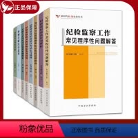 [正版]新时代纪法实务丛书8册案例详解纪法适用+纪检监察工作常见程序性问题解答+常见违纪行为定性辨析相似违纪违法行为5
