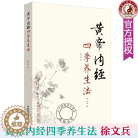 [醉染正版]正版 黄帝内经四季养生法 徐文兵 家庭养生速查图典饮食营养健康百科书 中养生智慧大全集 中医养生书经络