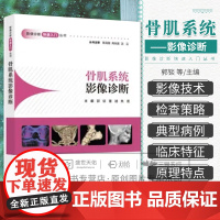 骨肌系统影像诊断快速入门丛书 CT淋巴系统胸部泌尿生殖系统头颈部头部消化系统中枢神经心血管心脏超声医学影像学读片图谱X线