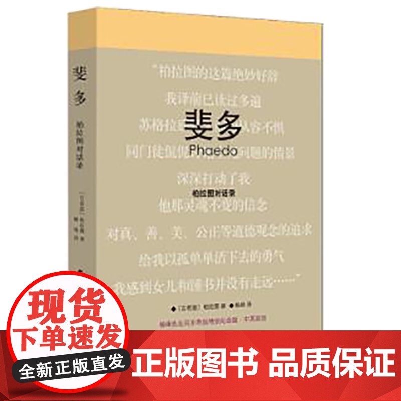 斐多(柏拉图对话录杨绛先生百岁寿辰特别纪念版中英双语) 中英双语 外国哲学 哲学理论与流派
