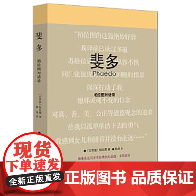 斐多(柏拉图对话录杨绛先生百岁寿辰特别纪念版中英双语) 中英双语 外国哲学 哲学理论与流派