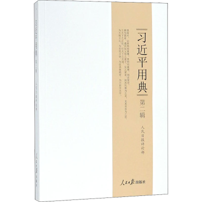 [M]习近平用典 第2辑-9787511554246