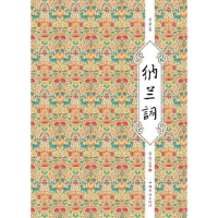 正版新书]纳兰词(精装)(清)纳兰性德 聂小晴 注解9787511335203
