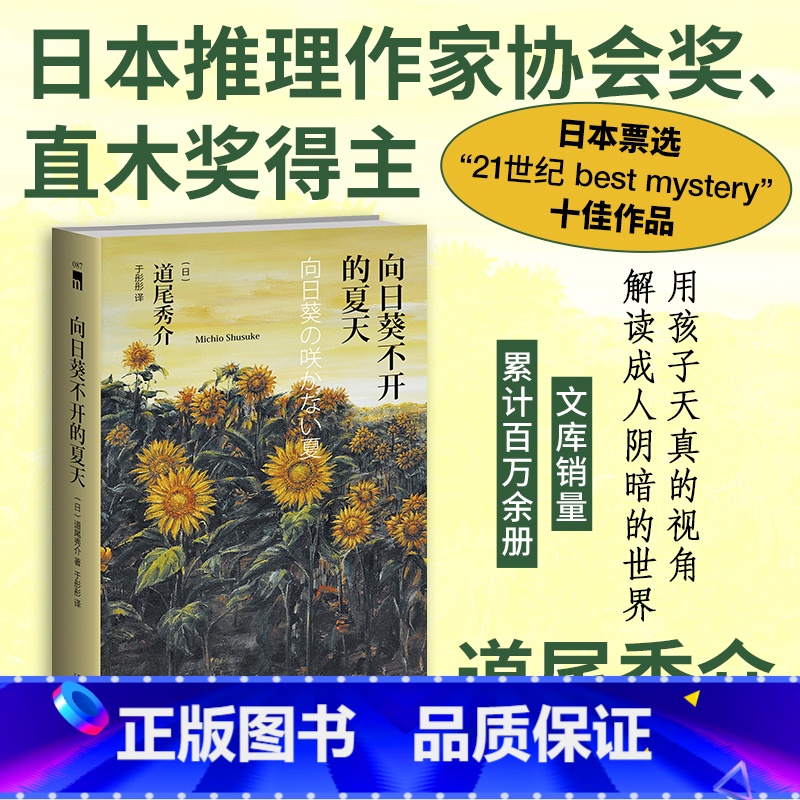 [正版]向日葵不开的夏天 精装版 道尾秀介的成名作 新星出版社 外国文学-各国文学 9787513323253