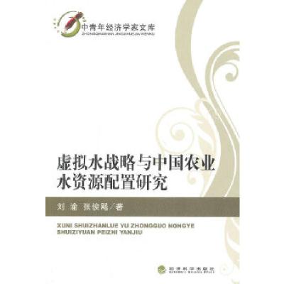 正版新书]虚拟水战略与中国农业水资源配置研究刘渝,张俊飚 著
